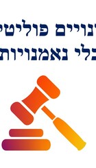 החלפת מינויים פוליטיים באנשי מקצוע, בלי נאמנויות פוליטיות.jpg