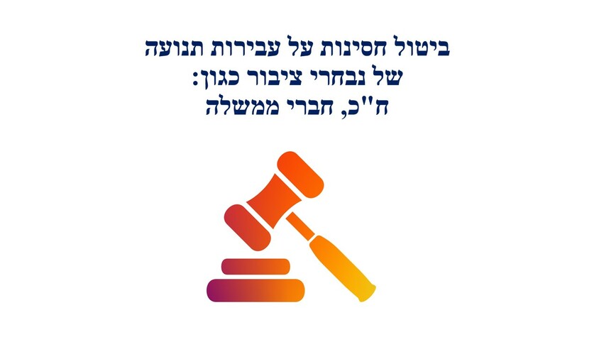 ביטול חסינות על עבירות תנועה של נבחרי ציבור.jpg