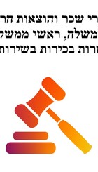 החזרי שכר והוצאות חריגות.jpg