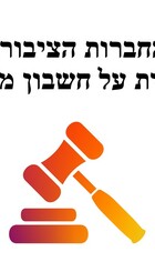 החזרת כל החברות הציבוריות למעמדן כחברה ציבורית על חשבון מי שמכרו אותן.jpg