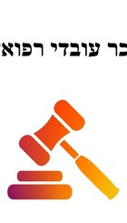 הסדרת שכר עובדי רפואה שכירים.jpg