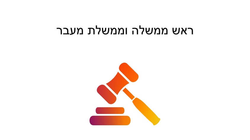 ראש ממשלה וממשלת מעבר.jpg