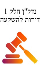 נדלן חלק 1 דירות להשקעה.jpg