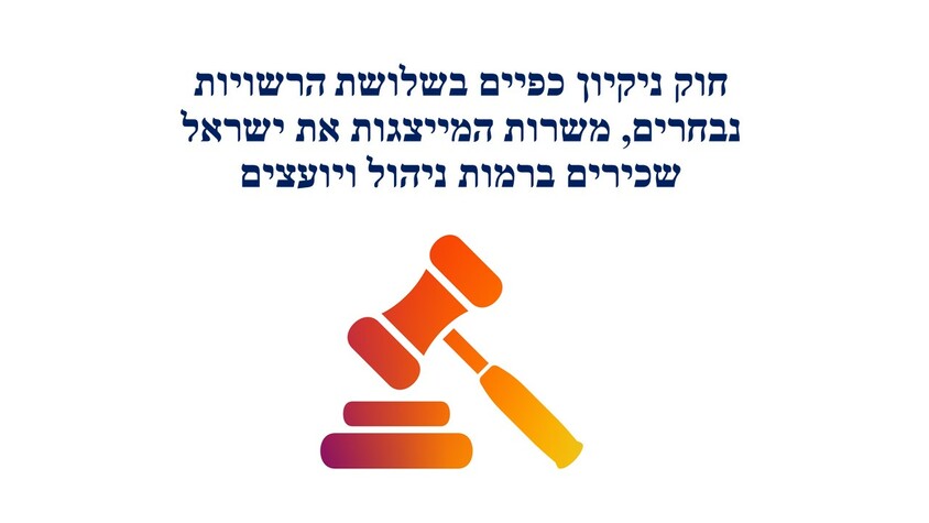 חוק ניקיון כפיים בשלושת הרשויות.jpg חוק ניקיון כפיים בשלושת הרשויות.jpg