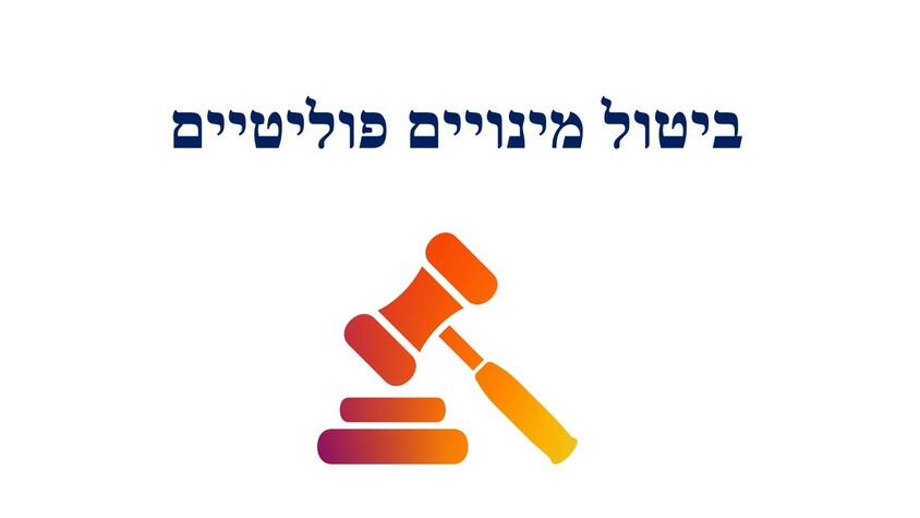 ביטול מינויים פוליטיים.jpg ביטול מינויים פוליטיים.jpg