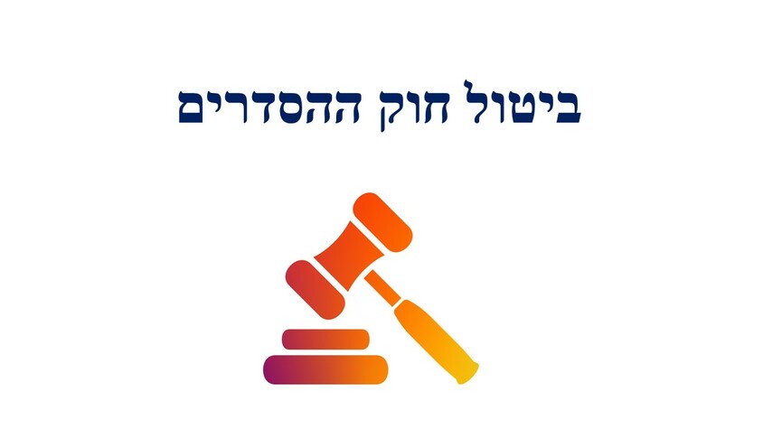 ביטול חוק ההסדרים.jpg ביטול חוק ההסדרים.jpg