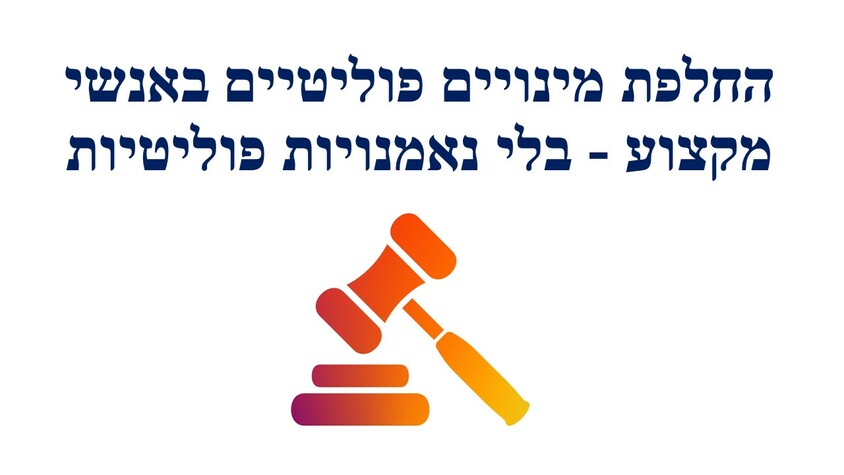 החלפת מינויים פוליטיים באנשי מקצוע, בלי נאמנויות פוליטיות.jpg החלפת מינויים פוליטיים באנשי מקצוע, בלי נאמנויות פוליטיות.jpg