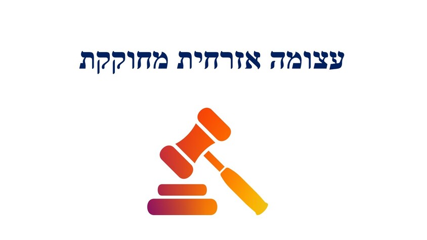 עצומה אזרחית מחוקקת.jpg עצומה אזרחית מחוקקת.jpg