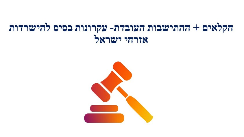 חקלאים + ההתישבות העובדת- עקרונות בסיס להישרדות אזרחי ישראל.jpg