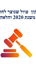 עצמאים - תיקון עוול שנוצר לחלק מהעצמאים משנת 2020 והלאה.jpg