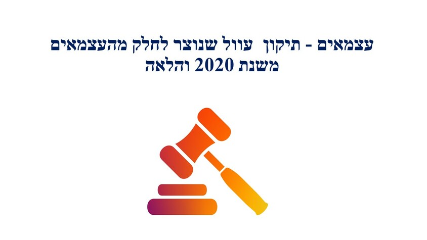 עצמאים - תיקון עוול שנוצר לחלק מהעצמאים משנת 2020 והלאה.jpg עצמאים - תיקון עוול שנוצר לחלק מהעצמאים משנת 2020 והלאה.jpg