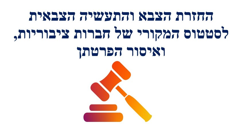 החזרת הצבא והתעשיה הצבאית לסטטוס המקורי של חברות ציבוריות, ואיסור הפרטתן.jpg