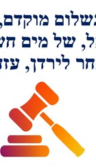 העברה רק בתשלום מוקדם של מים חשמל דלק מזון ומוצרים אחר לירדן, עזה, והרשות.jpg