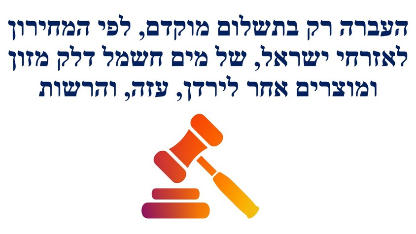 העברה רק בתשלום מוקדם של מים חשמל דלק מזון ומוצרים אחר לירדן, עזה, והרשות.jpg