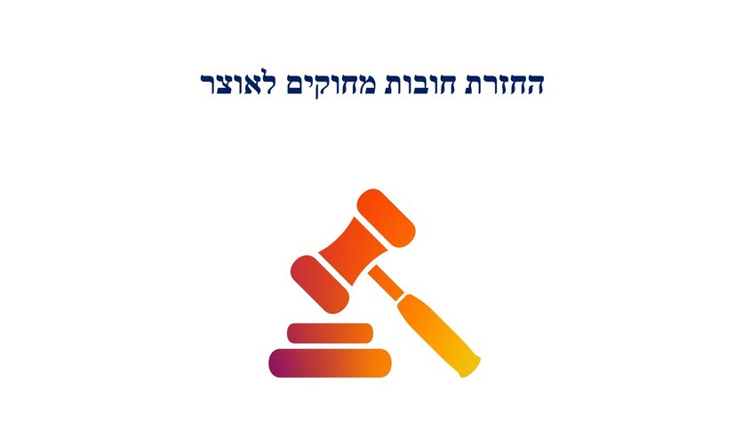 החזרת חובות מחוקים לאוצר.jpg החזרת חובות מחוקים לאוצר.jpg