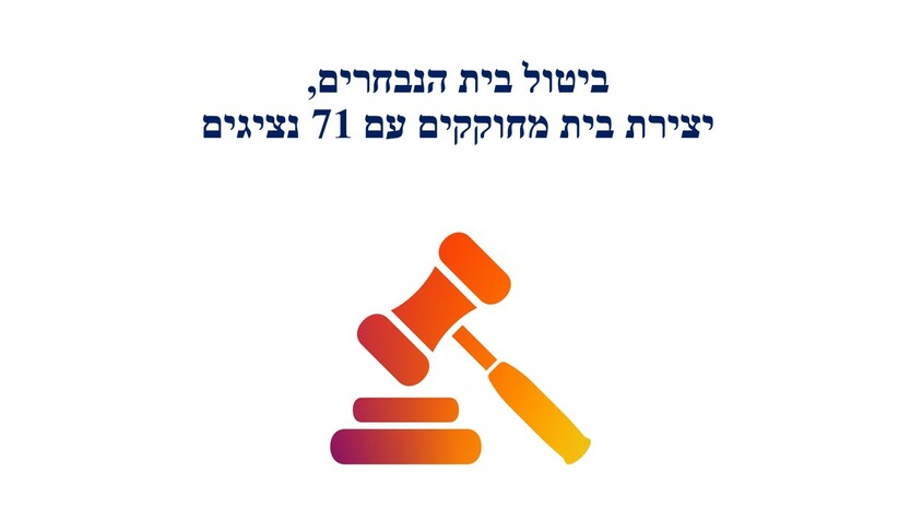 ביטול בית הנבחרים, יצירת בית מחוקקים עם 71 נציגים.jpg ביטול בית הנבחרים, יצירת בית מחוקקים עם 71 נציגים.jpg