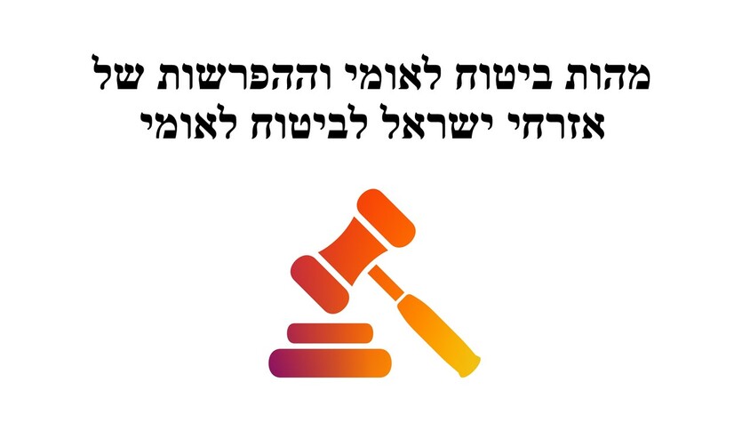 מהות ביטוח לאומי וההפרשות  של אזרחי ישראל לביטוח לאומי.jpg