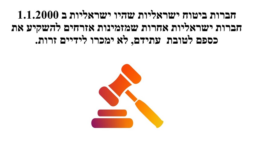 חברות ביטוח וחיסכון לא ימכרו לידיים זרות.jpg