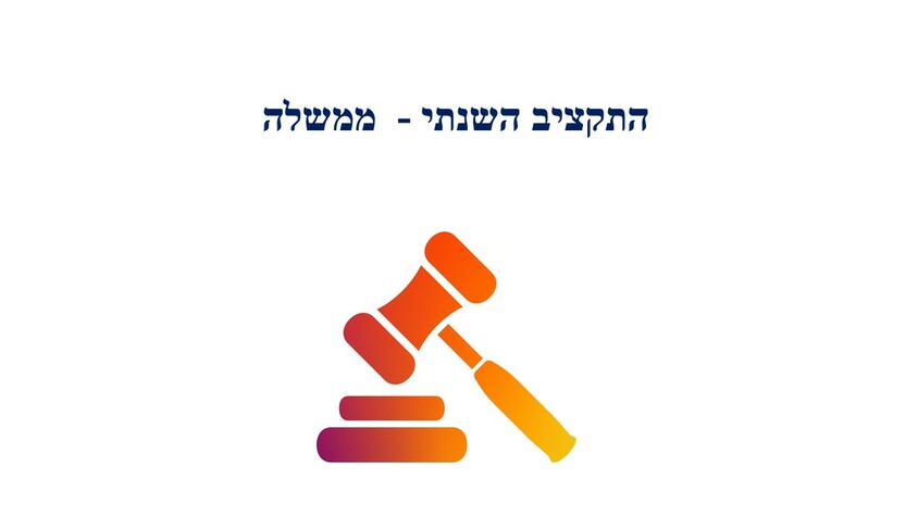 התקציב השנתי - ממשלה.jpg התקציב השנתי - ממשלה.jpg