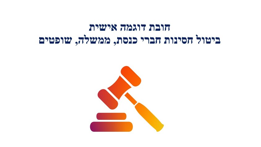 חובת דוגמה אישית שופטים, חברי כנסת וממשלה.jpg חובת דוגמה אישית שופטים, חברי כנסת וממשלה.jpg