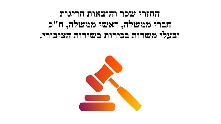 החזרי שכר והוצאות חריגות.jpg החזרי שכר והוצאות חריגות.jpg