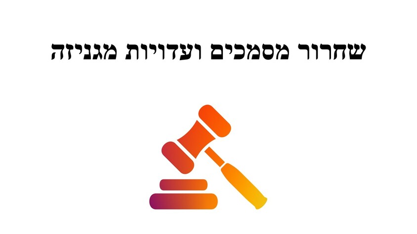 שחרור מסמכים ועדויות מגניזה.jpg שחרור מסמכים ועדויות מגניזה.jpg