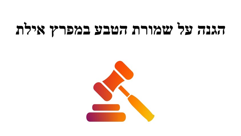 הגנה על שמורת הטבע במפרץ אילת.jpg