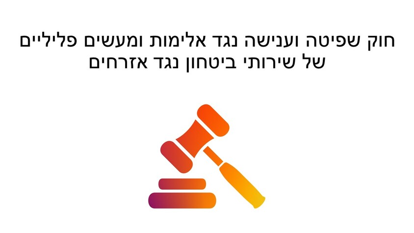 חוק שפיטה וענישה נגד אלימות ומעשים פליליים של שירותי ביטחון נגד אזרחים.jpg חוק שפיטה וענישה נגד אלימות ומעשים פליליים של שירותי ביטחון נגד אזרחים.jpg