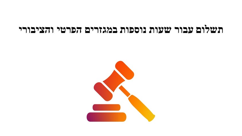 תשלום עבור שעות נוספות במגזרים הפרטי והציבורי.jpg תשלום עבור שעות נוספות במגזרים הפרטי והציבורי.jpg