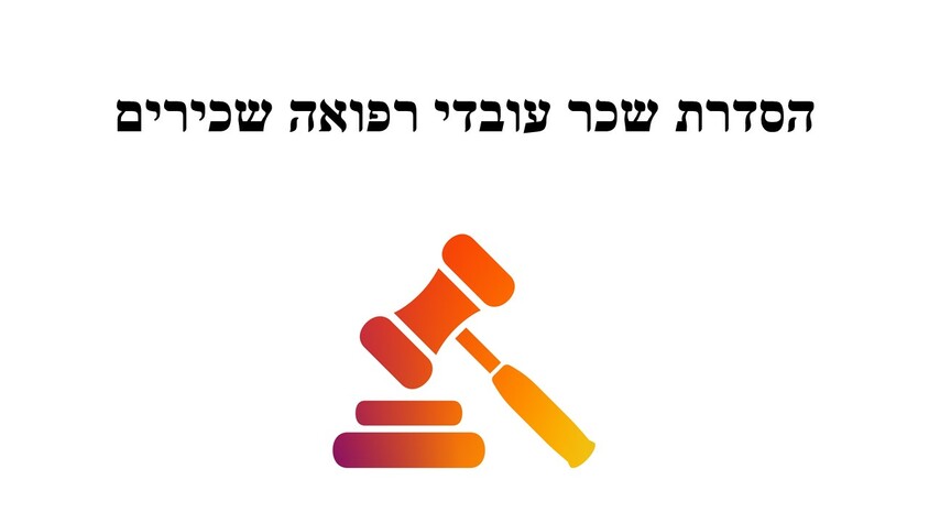 הסדרת שכר עובדי רפואה שכירים.jpg הסדרת שכר עובדי רפואה שכירים.jpg