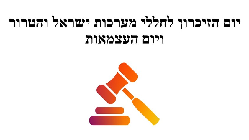 יום הזיכרון לחללי מערכות ישראל והטרור ויום העצמאות.jpg יום הזיכרון לחללי מערכות ישראל והטרור ויום העצמאות.jpg