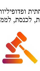 אלימות משפחתית ופדופיליה מונעת איוש משרות ציבוריות, לכנסת, לממשלה וכשופטים.jpg