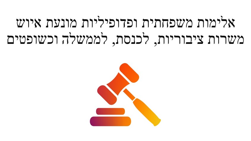 אלימות משפחתית ופדופיליה מונעת איוש משרות ציבוריות, לכנסת, לממשלה וכשופטים.jpg